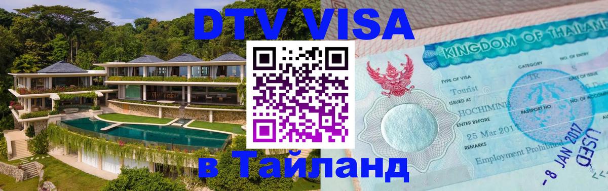 DTV Visa Thailand — прайс и условия, виза без дополнительных документов - 03.10.2025 