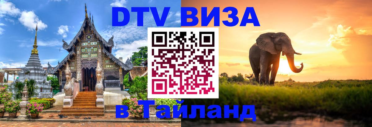 Электронная виза DTV в Тайланд 